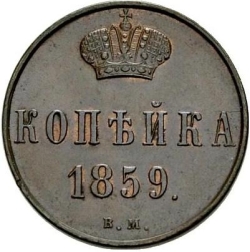 Реверс 1 копейка 1859 года ВМ
