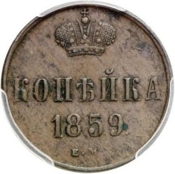 Реверс 1 копейка 1859 года ЕМ
