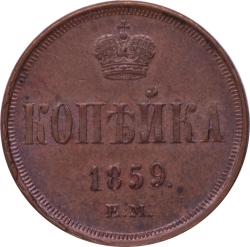 Реверс 1 копейка 1859 года ЕМ