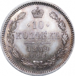 Реверс 10 копеек 1859 года СПБ-ФБ