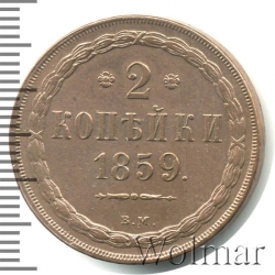 Реверс 2 копейки 1859 года ВМ