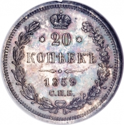 Реверс 20 копеек 1859 года СПБ-ФБ
