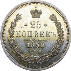 Реверс 25 копеек 1859 года СПБ-ФБ