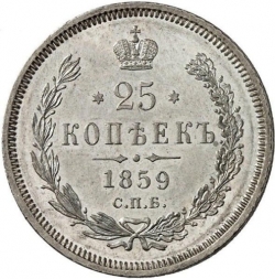 Реверс 25 копеек 1859 года СПБ-ФБ
