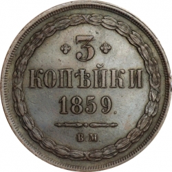 Реверс 3 копейки 1859 года ВМ