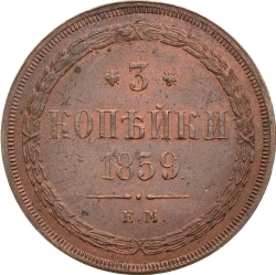 Реверс 3 копейки 1859 года ЕМ нового образца