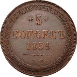 Реверс 5 копеек 1859 года ЕМ нового образца