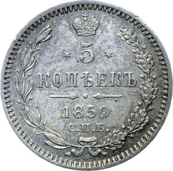 Реверс 5 копеек 1859 года СПБ