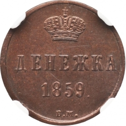 Реверс Денежка 1859 года ВМ