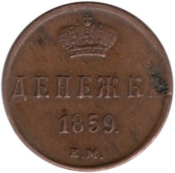Реверс Денежка 1859 года ЕМ