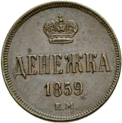 Реверс Денежка 1859 года ЕМ