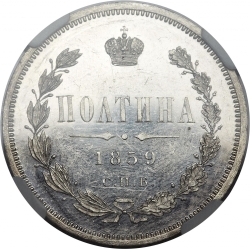 Реверс Полтина 1859 года СПБ-ФБ Реверс Полтина 1859 года СПБ-ФБ