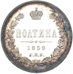 Реверс Полтина 1859 года СПБ-ФБ