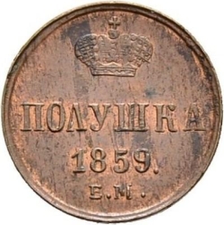 Реверс Полушка 1859 года ЕМ