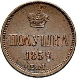 Реверс Полушка 1859 года ЕМ