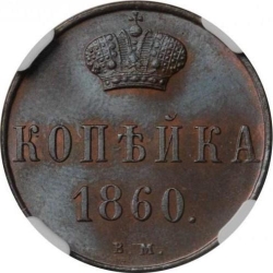 Реверс 1 копейка 1860 года ВМ