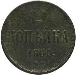 Реверс 1 копейка 1860 года ЕМ