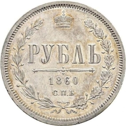 Реверс 1 рубль 1860 года СПБ-ФБ proof