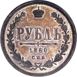Реверс 1 рубль 1860 года СПБ-ФБ proof