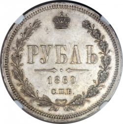 Реверс 1 рубль 1860 года СПБ-ФБ