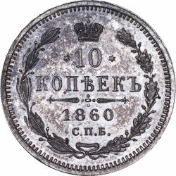 Реверс 10 копеек 1860 года СПБ-ФБ нового образца