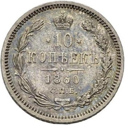 Реверс 10 копеек 1860 года СПБ-ФБ старого образца