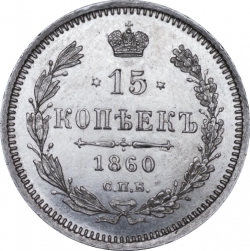 Реверс 15 копеек 1860 года СПБ-ФБ