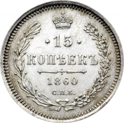 Реверс 15 копеек 1860 года СПБ-ФБ