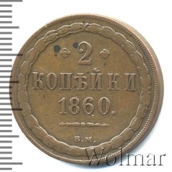 Реверс 2 копейки 1860 года ВМ старого образца