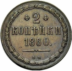 Реверс 2 копейки 1860 года ВМ нового образца