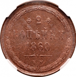 Реверс 2 копейки 1860 года ЕМ