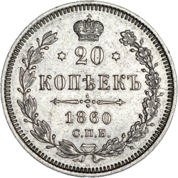 Реверс 20 копеек 1860 года СПБ-ФБ