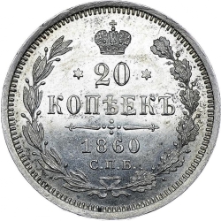 Реверс 20 копеек 1860 года СПБ-ФБ proof