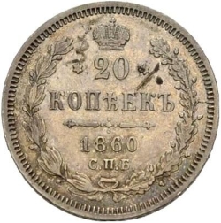 Реверс 20 копеек 1860 года СПБ-ФБ
