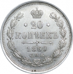 Реверс 20 копеек 1860 года СПБ-ФБ