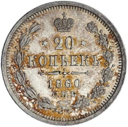 Реверс 20 копеек 1860 года СПБ-ФБ