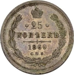 Реверс 25 копеек 1860 года СПБ-ФБ proof