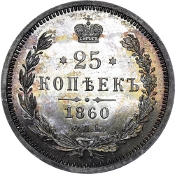 Реверс 25 копеек 1860 года СПБ-ФБ