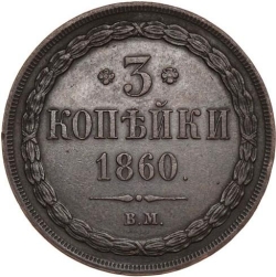 Реверс 3 копейки 1860 года ВМ