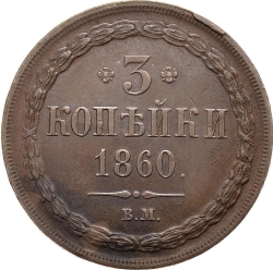 Реверс 3 копейки 1860 года ВМ