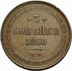 Реверс 3 копейки 1860 года ЕМ