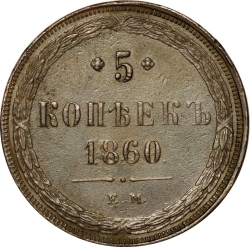 Реверс 5 копеек 1860 года ЕМ