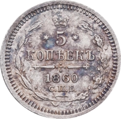 Реверс 5 копеек 1860 года СПБ-ФБ