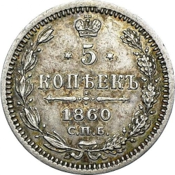 Реверс 5 копеек 1860 года СПБ-ФБ