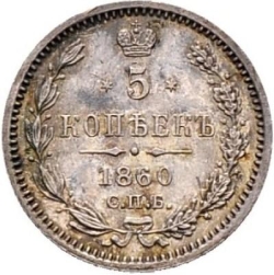 Реверс 5 копеек 1860 года СПБ-ФБ старого образца