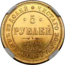 Реверс 5 рублей 1860 года СПБ-ПФ