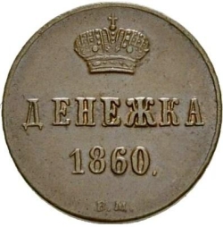 Реверс Денежка 1860 года ВМ