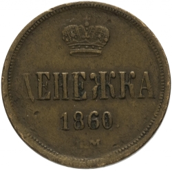 Реверс Денежка 1860 года ЕМ