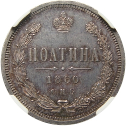 Реверс Полтина 1860 года СПБ-ФБ