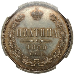 Реверс Полтина 1860 года СПБ-ФБ